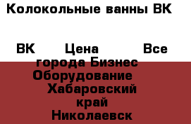 Колокольные ванны ВК-5, ВК-10 › Цена ­ 111 - Все города Бизнес » Оборудование   . Хабаровский край,Николаевск-на-Амуре г.